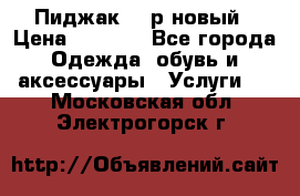 Пиджак 44 р новый › Цена ­ 1 500 - Все города Одежда, обувь и аксессуары » Услуги   . Московская обл.,Электрогорск г.